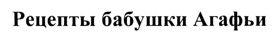 РЕЦЕПТЫ БАБУШКИ АГАФЬИ