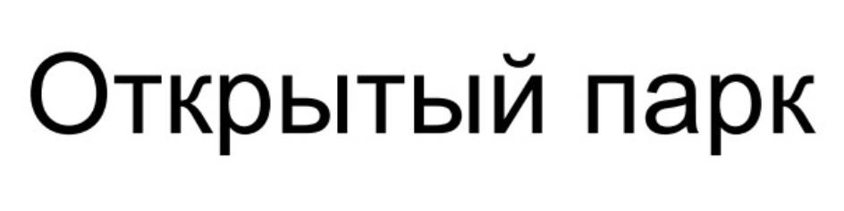 ОТКРЫТЫЙ ПАРК