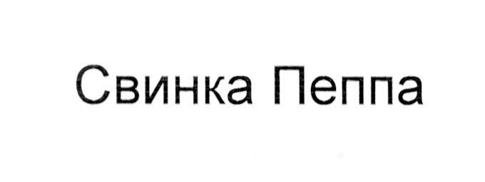 ПЕППА СВИНКА ПЕППА