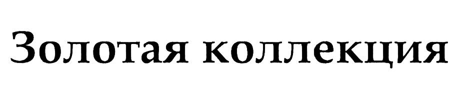 ЗОЛОТАЯ КОЛЛЕКЦИЯ