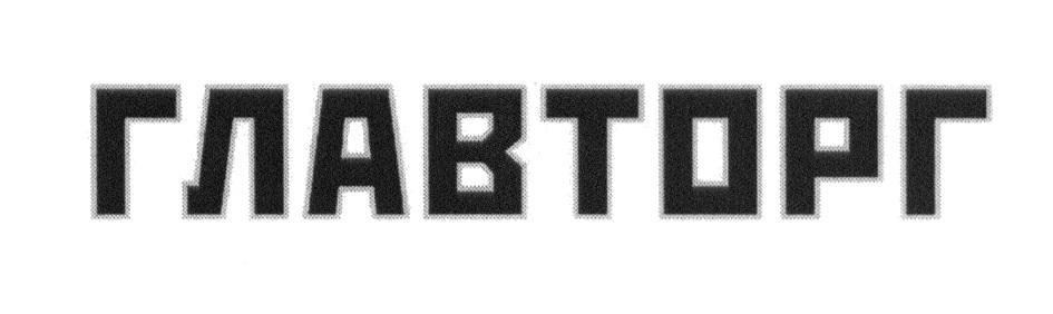 ГЛАВТОРГ