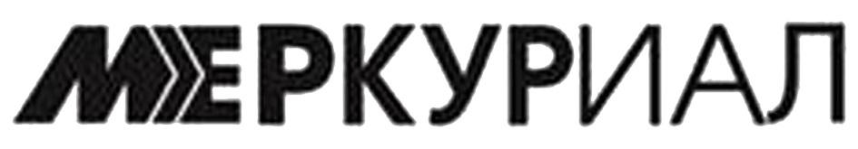 МЕРКУРИАЛ МЕРКУРИАЛ МЕРКУР МЕРКУР ИАЛ