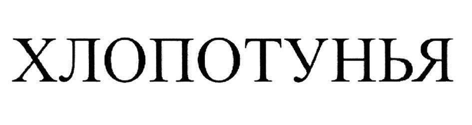 ХЛОПОТУНЬЯ