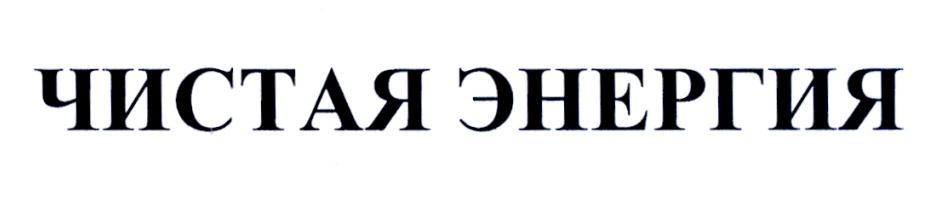 ЧИСТАЯ ЭНЕРГИЯ