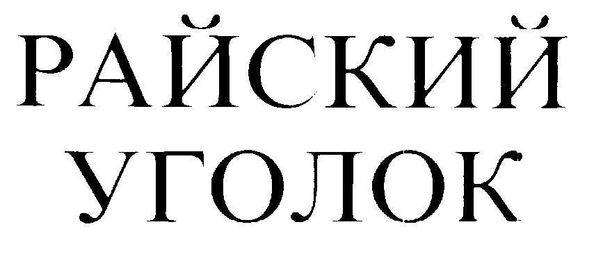 РАЙСКИЙ УГОЛОК