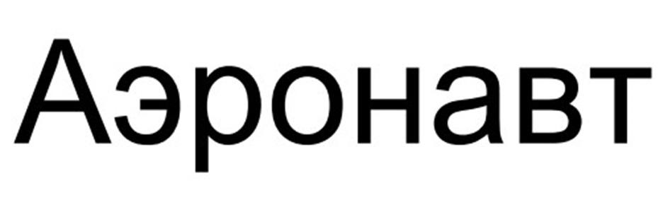 АЭРОНАВТ
