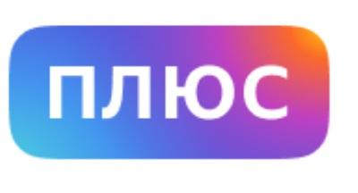 ПЛЮС