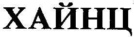 ХАЙНЦ