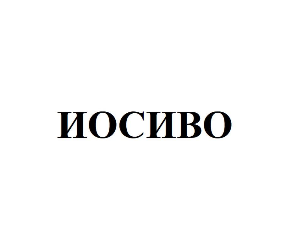 ИОСИВО