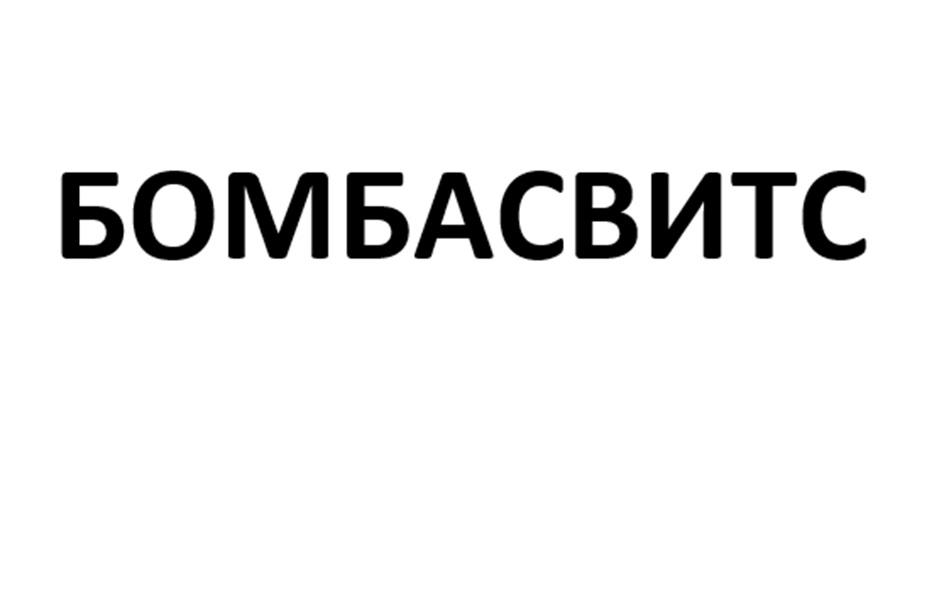 БОМБАСВИТС