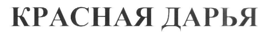 КРАСНАЯ ДАРЬЯ