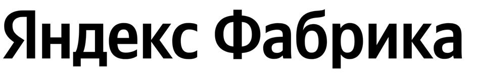 ЯНДЕКС ФАБРИКА