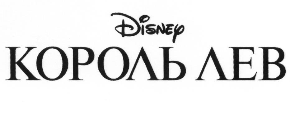 DISNEY КОРОЛЬ ЛЕВ