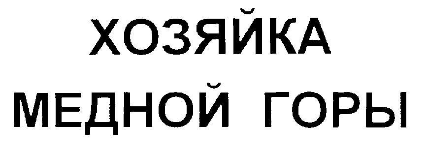 ХОЗЯЙКА МЕДНОЙ ГОРЫ