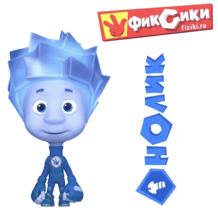 FIXIKI ФИКСИКИ FIXIKI.RU НОЛИК