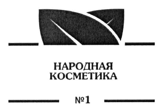 НАРОДНАЯ КОСМЕТИКА №1