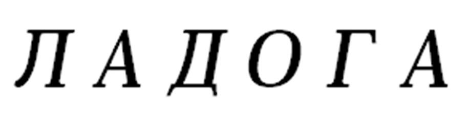 ЛАДОГА
