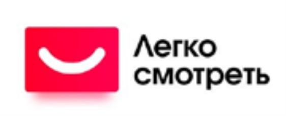 ЛЕГКО СМОТРЕТЬ