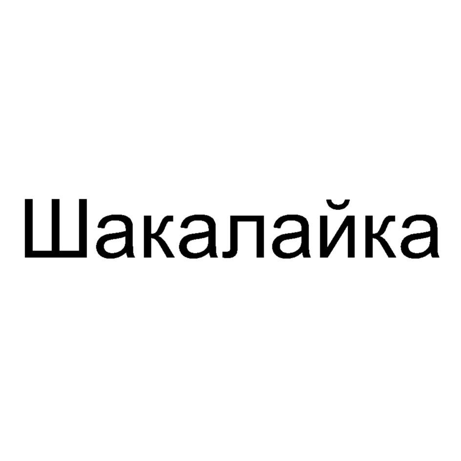 ШАКАЛАЙКА