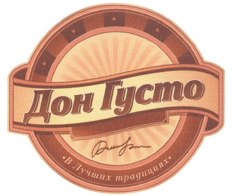 ГУСТО ДОНГУСТО ДОН ГУСТО В ЛУЧШИХ ТРАДИЦИЯХ