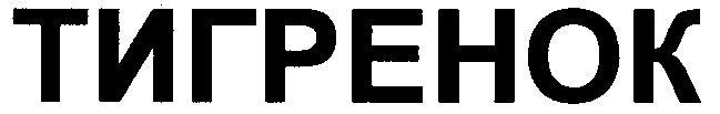 ТИГРЕНОК