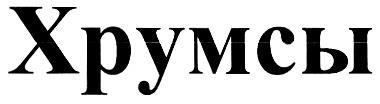 ХРУМСЫ