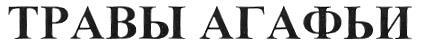 ТРАВЫ АГАФЬИ