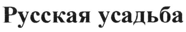 РУССКАЯ УСАДЬБА