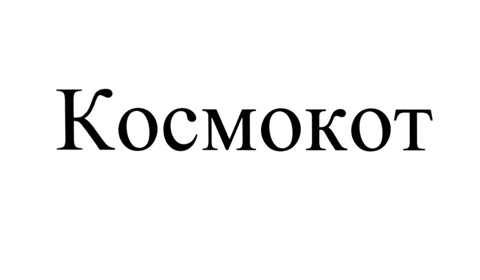 KOCMOKOT КОТ KOCMOKOT КОСМОКОТ