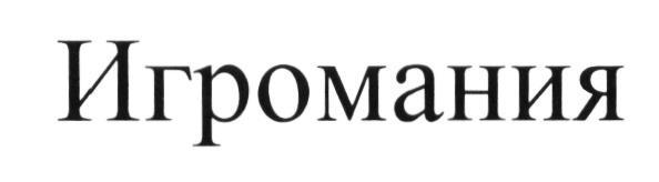 ИГРОМАНИЯ