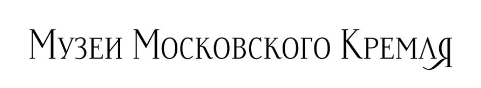 МУЗЕИ МОСКОВСКОГО КРЕМЛЯ КРЕМЛ