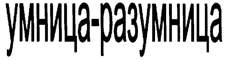 УМНИЦА РАЗУМНИЦА