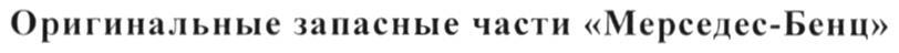 МЕРСЕДЕСБЕНЦ МЕРСЕДЕС БЕНЦ МЕРСЕДЕС-БЕНЦ ОРИГИНАЛЬНЫЕ ЗАПАСНЫЕ ЧАСТИ