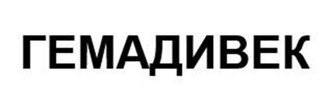 ГЕМАДИВЕК