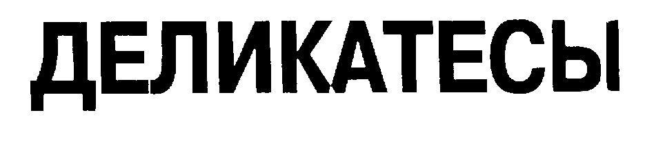 ДЕЛИКАТЕСЫ