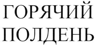 ГОРЯЧИЙ ПОЛДЕНЬ