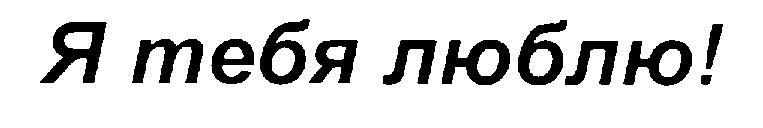 Я ТЕБЯ ЛЮБЛЮ
