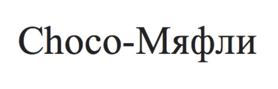 CHOCO-МЯФЛИ