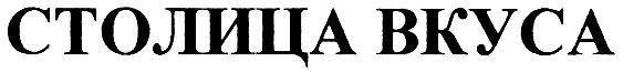 СТОЛИЦА ВКУСА