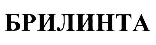 БРИЛИНТА