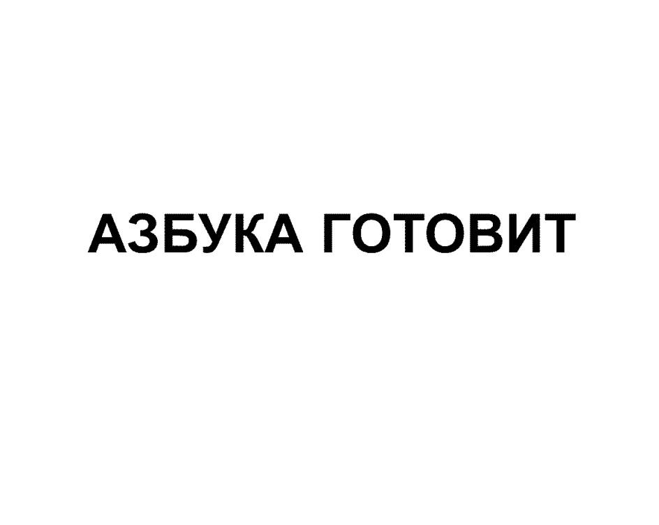 АЗБУКА ГОТОВИТ