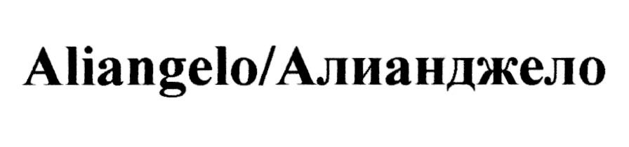 ALIANGELO АЛИАНДЖЕЛО