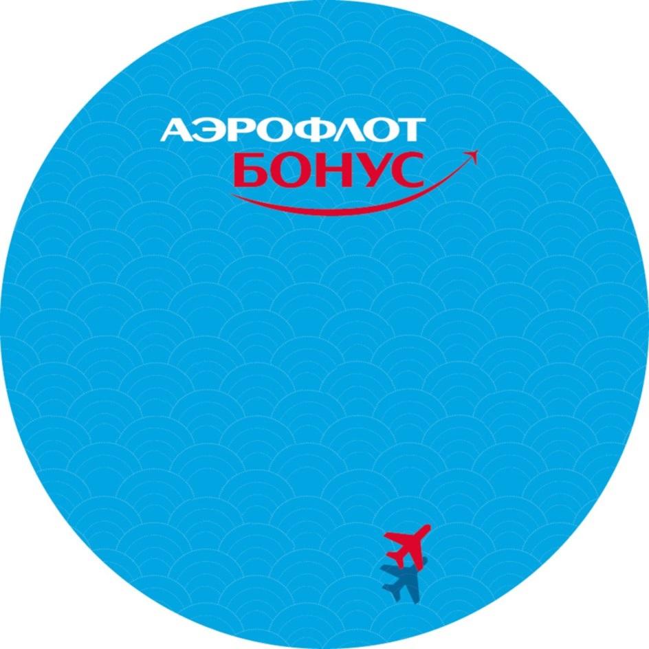 АЭРОФЛОТ БОНУС