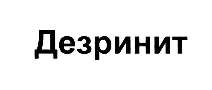 ДЕЗРИНИТ