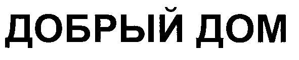 ДОБРЫЙ ДОМ