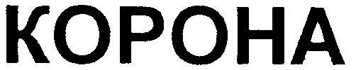 КОРОНА