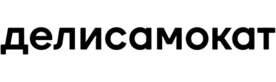 ДЕЛИСАМОКАТ