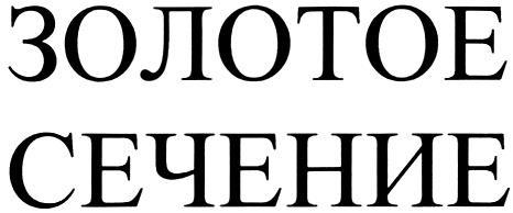 ЗОЛОТОЕ СЕЧЕНИЕ