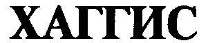 ХАГГИС