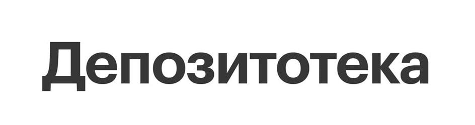 ДЕПОЗИТОТЕКА